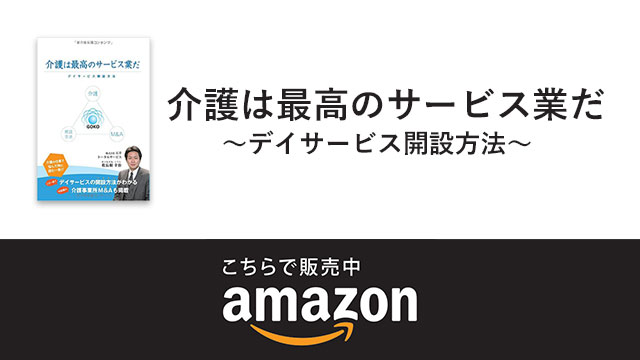 介護は最高のサービス業だ~デイサービス開設方法~