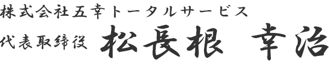 株式会社五幸トータルサービス代表取締役松長根幸治